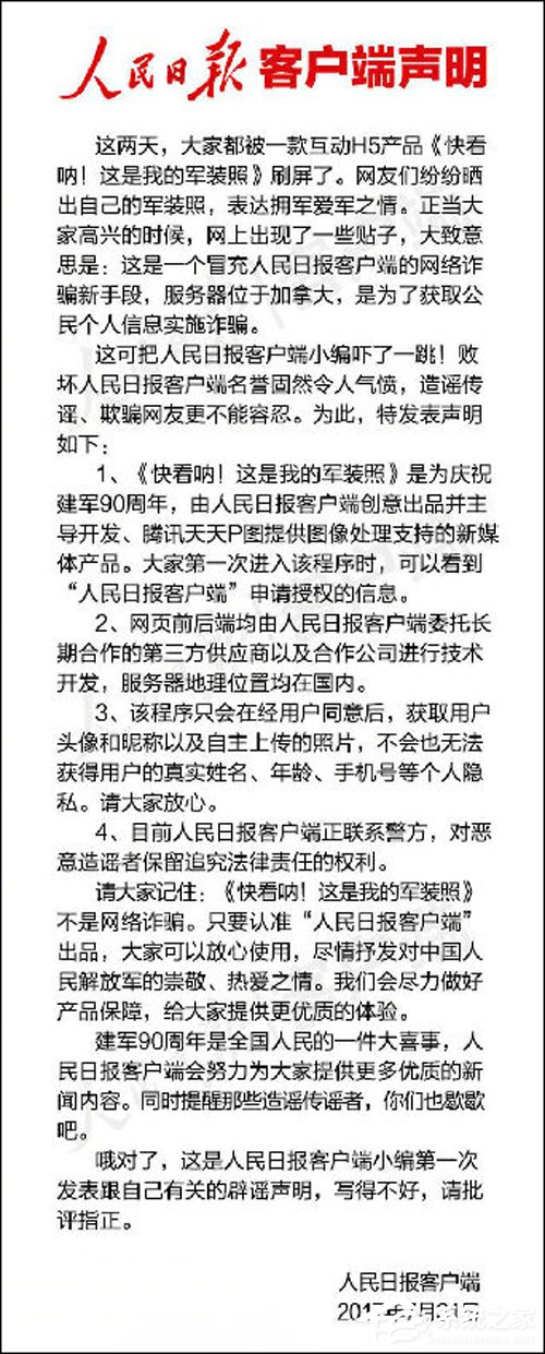 军装照H5窃取公民个人隐私？人民日报发布辟谣声明