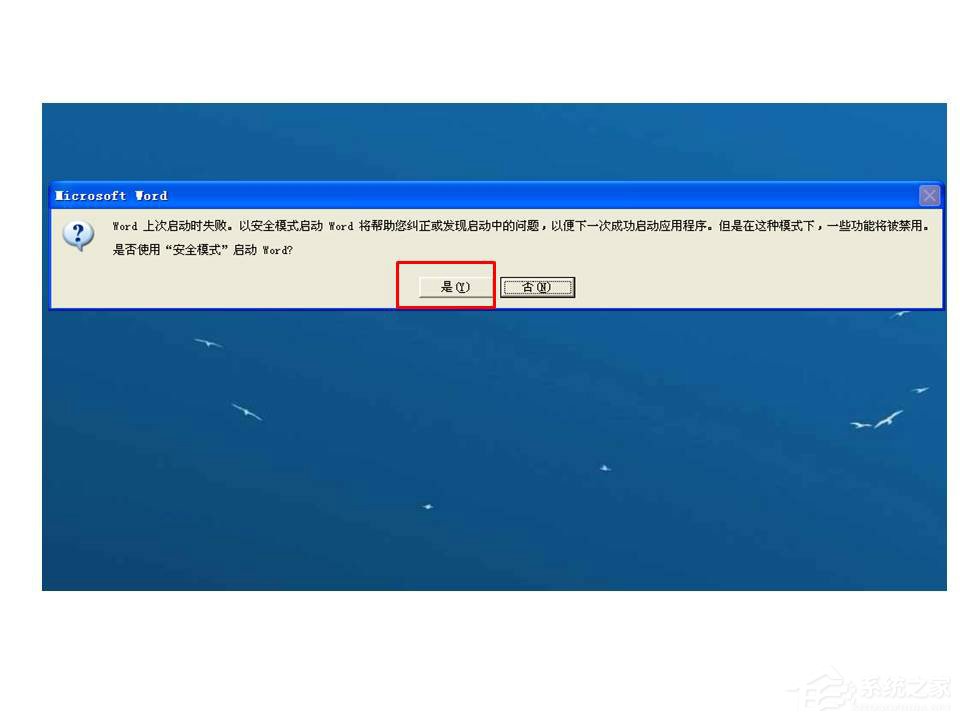 Word打开时提示Word上次启动时失败,以安全模式启动如何解决?