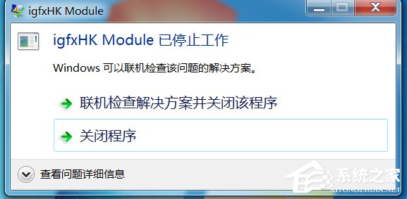 Win7系统开机提示igfxhk module已停止工作如何解决？