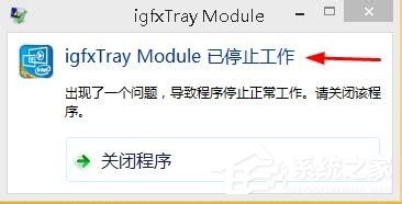 Win8系统显示igfxTray Module已停止工作如何解决？