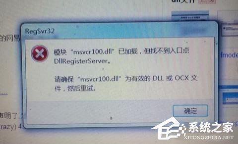 Win7系统没有找到msvcr100.dll怎么办？