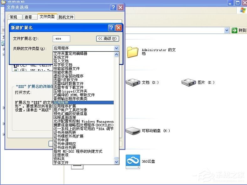 XP系统打开程序时提示“不是有效的Win32应用程序”怎么办？