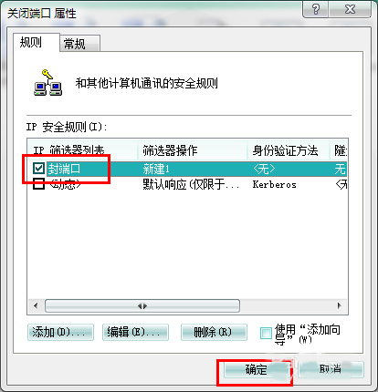 Win7系统怎么关闭危险端口？