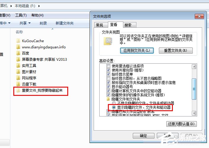 Win7系统隐藏文件夹的方法