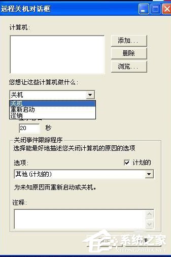 XP系统怎么取消自动关机？