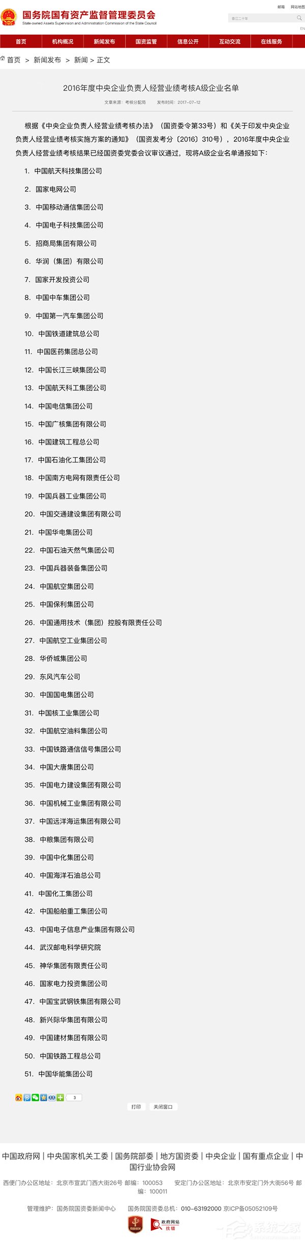 2016央企业绩考核A级企业名单：移动第3、电信第14