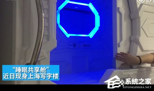 共享睡眠舱现身上海：形似太空舱0.2元/分钟起