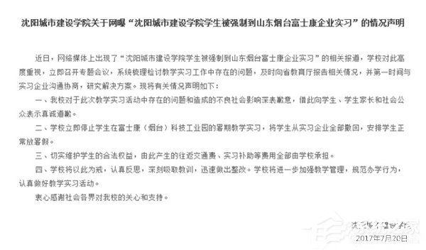 辽宁省教育厅回应高校富士康：撤回停止暑期教学实习