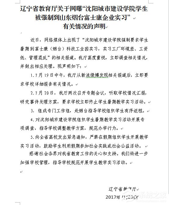 辽宁省教育厅回应高校富士康：撤回停止暑期教学实习