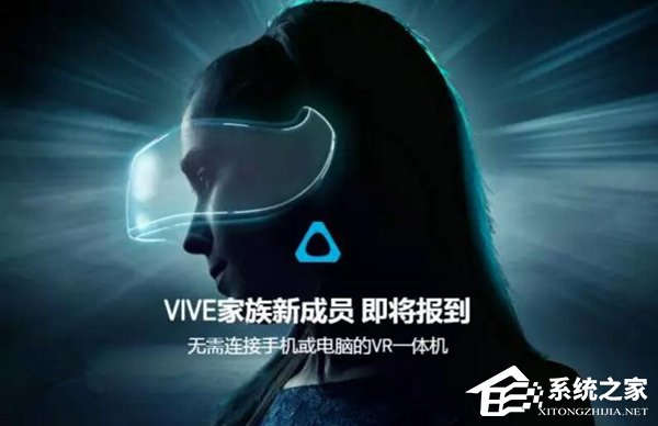 HTC首推VIVE VR一体机中国版：搭载骁龙835处理器