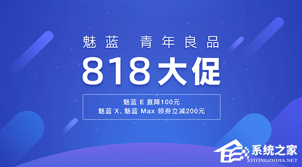 魅蓝青年良品818大促：多款机型领券立减200元