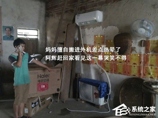 儿子买空调竟“热晕”亲妈？结果哭笑不得