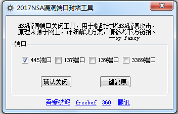 2017NSA漏洞端口封堵工具 V1.0 绿色版