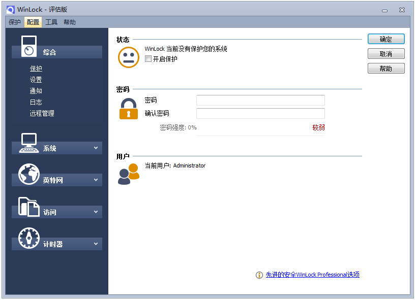 WinLock(系统保护软件) V7.3 中文评估板