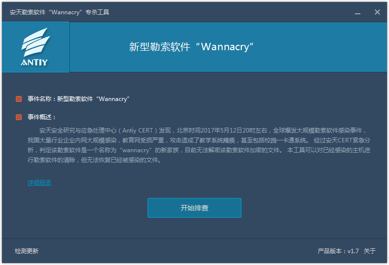 安天勒索软件(WannaCry)专杀工具 V1.7 绿色版