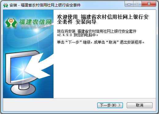 福建省农村信用社网上银行安全套件 V2.4.9.0