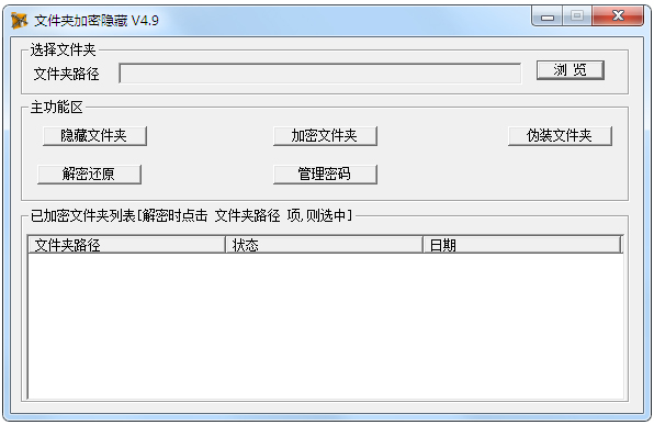 软军文件夹加密隐藏软件 V4.9 绿色版