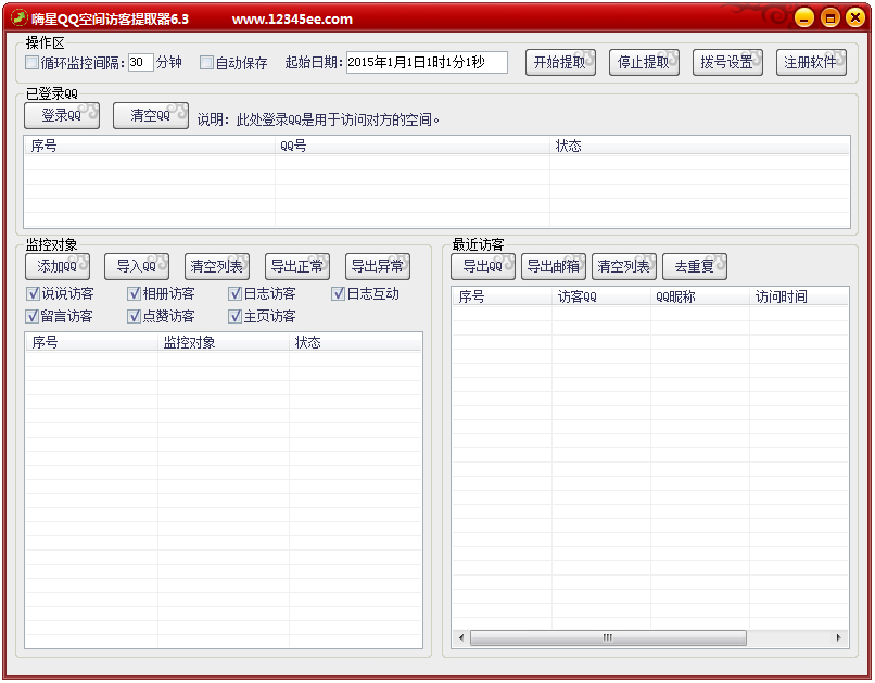 嗨星QQ空间访客提取软件 V6.3 绿色版