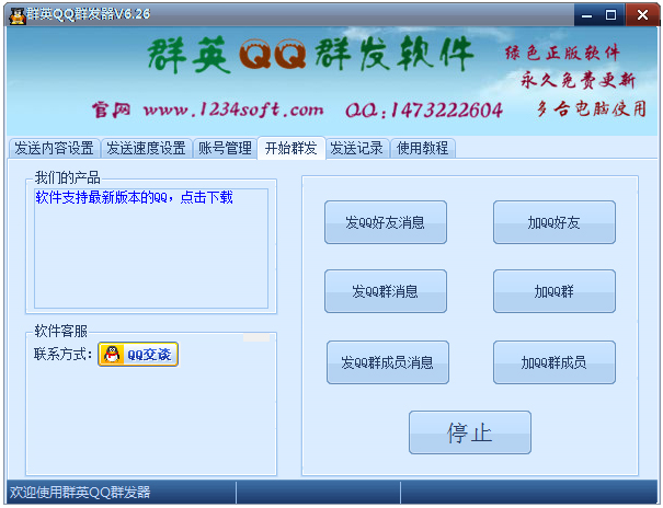 群英QQ群发软件 V6.26