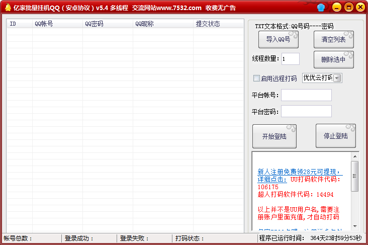 亿家安卓批量挂QQ2017 V5.4绿色版