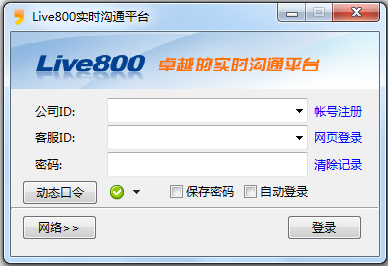Live800实时沟通平台 V18.2.5.3 绿色版