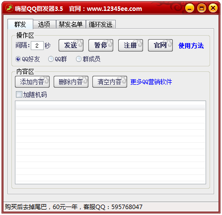 嗨星QQ群发器 V3.5 绿色版