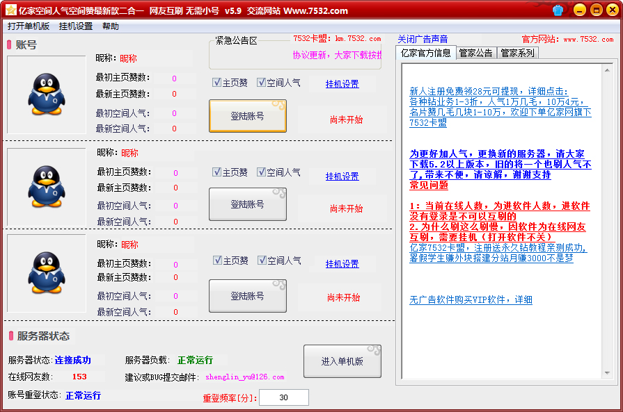 亿家刷QQ空间说说赞相册赞二合一 V5.9 绿色版