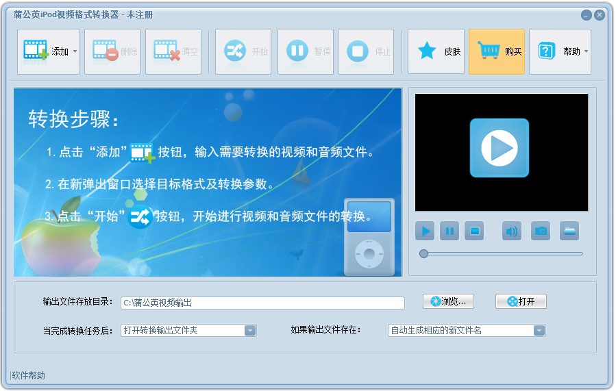 蒲公英iPod视频格式转换器 V5.2.6.0