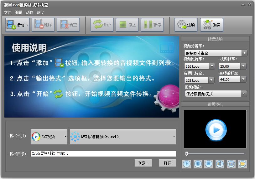 新星Xvid视频格式转换器 V4.5.2.0