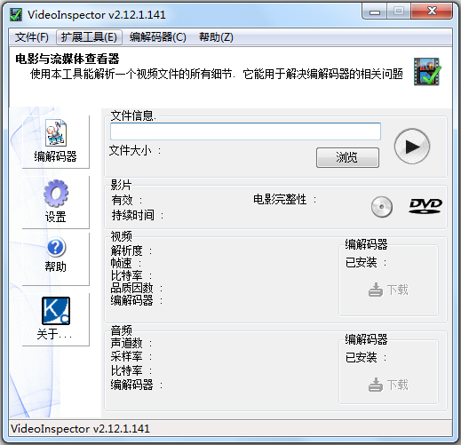 VideoInspector(编码器检测) V2.12.1.141 英文版