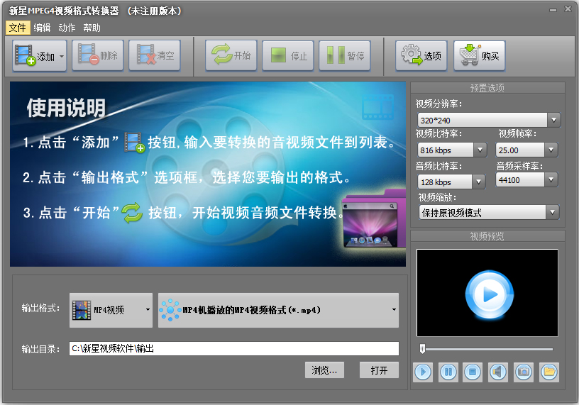新星MPEG4视频格式转换器 V4.7.2.0
