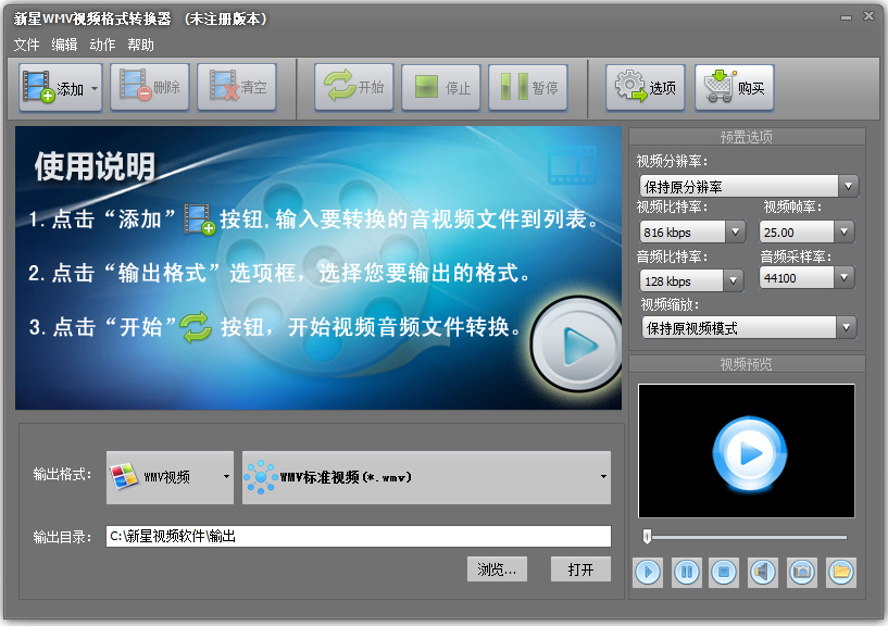 新星WMV视频格式转换器 V8.6.0.0