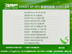 雨林木风 GHOST XP SP3 极速体验版 V2017.08