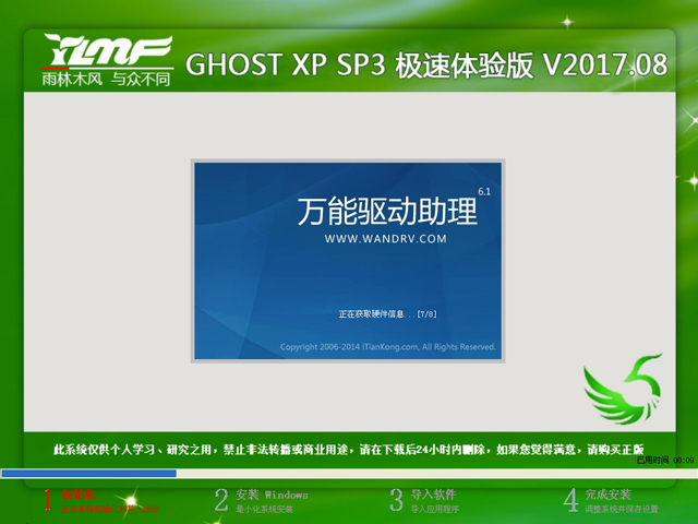 雨林木风 GHOST XP SP3 极速体验版 V2017.08