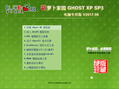 萝卜家园 GHOST XP SP3 电脑专用版 V2017.06