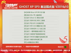 雨林木风 GHOST XP SP3 喜迎国庆版 V2016.10