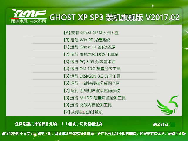 雨林木风 GHOST XP SP3 装机旗舰版 V2017.02