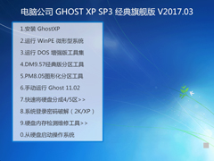 电脑公司 GHOST XP SP3 经典旗舰版 V2017.03