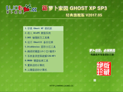 萝卜家园 GHOST XP SP3 经典旗舰版 V2017.05