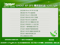 雨林木风 GHOST XP SP3 精英装机版 V2017.04