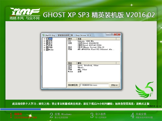 雨林木风 GHOST XP SP3 精英装机版 V2016.02