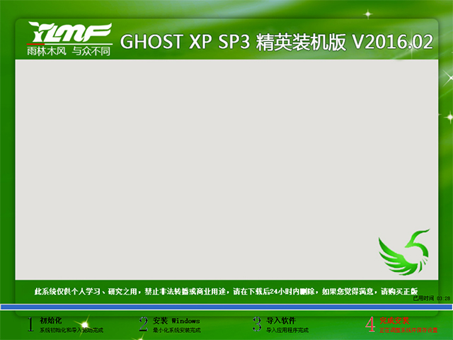 雨林木风 GHOST XP SP3 精英装机版 V2016.02