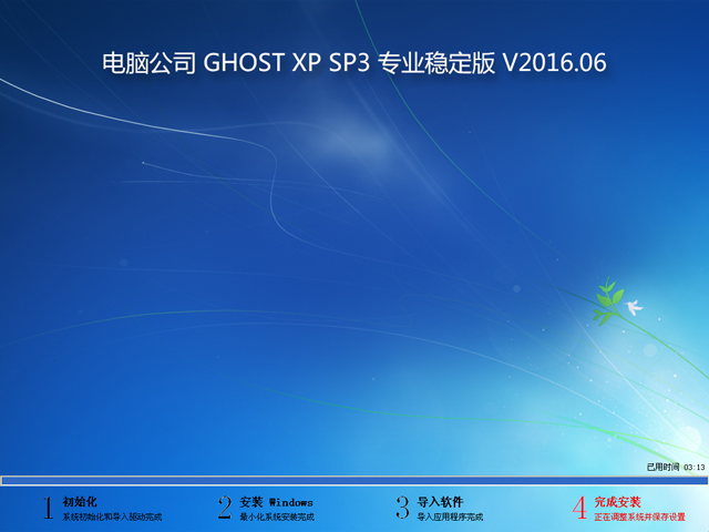 电脑公司 GHOST XP SP3 专业稳定版 V2016.06
