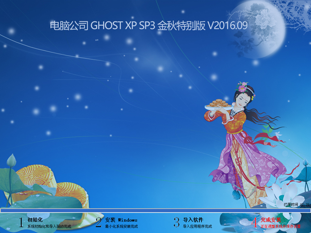 电脑公司 GHOST XP SP3 金秋特别版 V2016.09