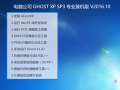 电脑公司 GHOST XP SP3 专业装机版 V2016.10