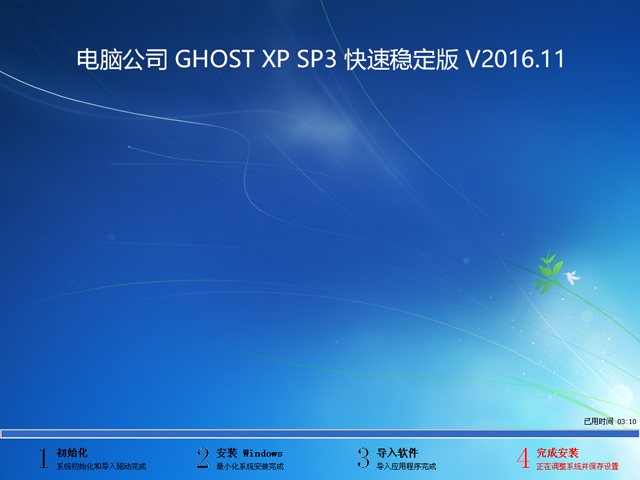 电脑公司 GHOST XP SP3 快速稳定版 V2016.11