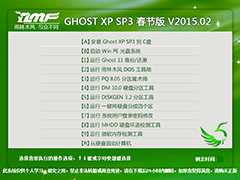 雨林木风 GHOST XP SP3 春节版 V2015.02