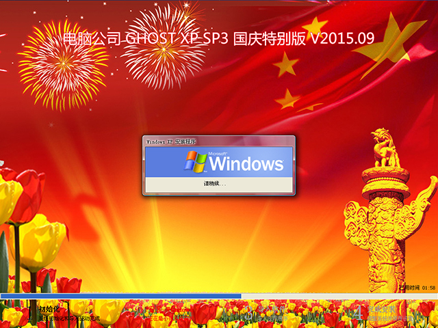 电脑公司 GHOST XP SP3 国庆特别版 V2015.09