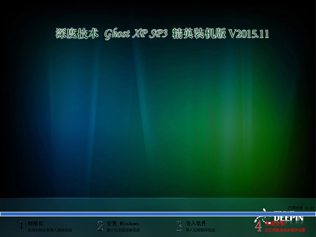 深度技术 GHOST XP SP3 精英装机版 V2015.11