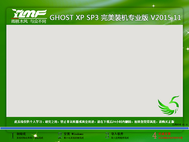 雨林木风 GHOST XP SP3 完美装机专业版 V2015.11